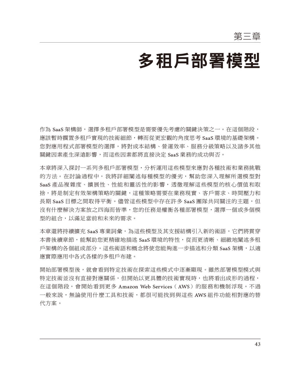 建構多租戶 SaaS 架構｜使用 AWS 的原則、實踐與模式 (Building Multi-Tenant Saas Architectures: Principles, Practices, and Patterns Using AWS)-preview-2