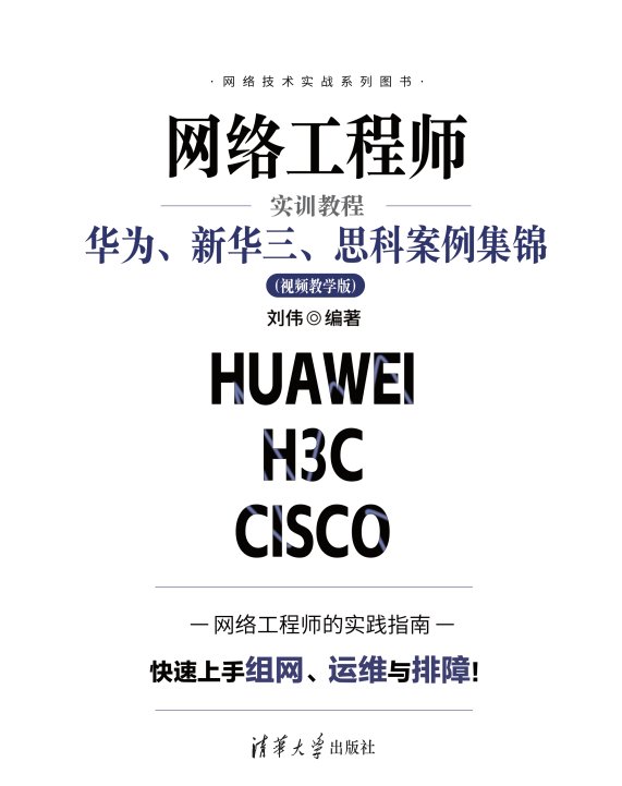 網絡工程師實訓教程：華為、新華三、思科案例集錦（視頻教學版）-preview-1