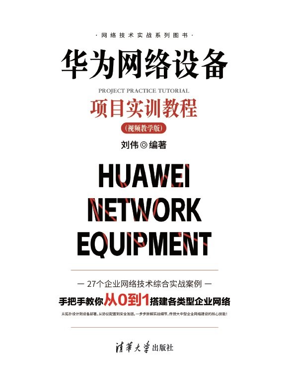華為網絡設備項目實訓教程（視頻教學版）-preview-1