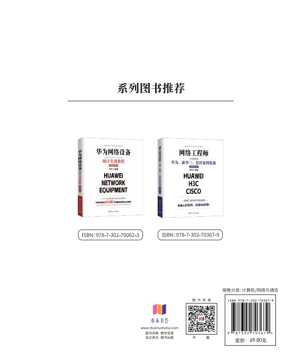 網絡工程師實訓教程：華為、新華三、思科案例集錦（視頻教學版）-preview-2