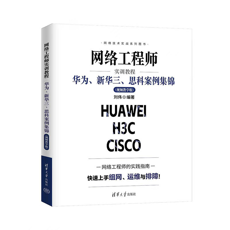 網絡工程師實訓教程：華為、新華三、思科案例集錦（視頻教學版）-preview-3