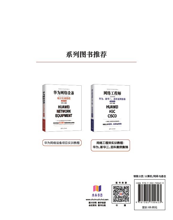 華為網絡設備項目實訓教程（視頻教學版）-preview-2