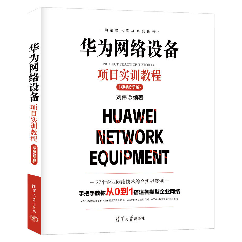 華為網絡設備項目實訓教程（視頻教學版）-preview-3