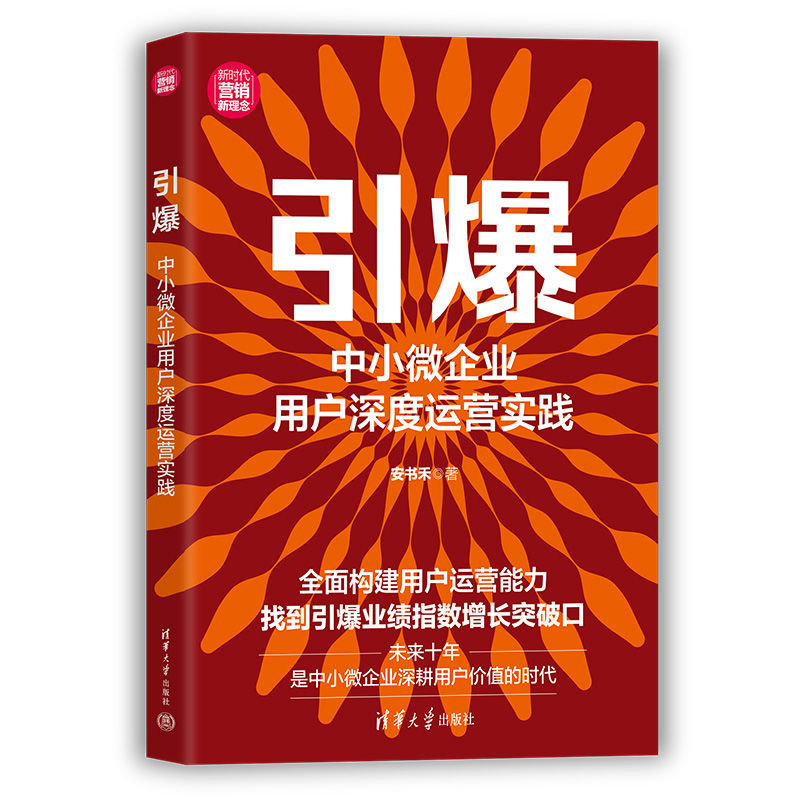 引爆：中小微企業用戶深度運營實踐-preview-3