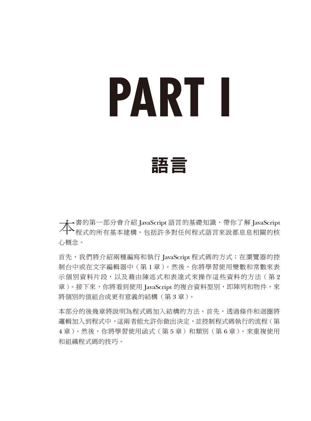 JavaScript 程式設計的樂趣｜範例實作與專題研究的程式設計課 (JavaScript Crash Course: A Hands-On, Project-Based Introduction to Programming)-preview-2