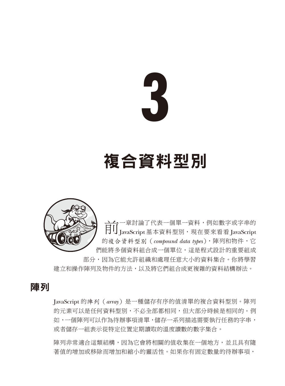 JavaScript 程式設計的樂趣｜範例實作與專題研究的程式設計課 (JavaScript Crash Course: A Hands-On, Project-Based Introduction to Programming)-preview-3