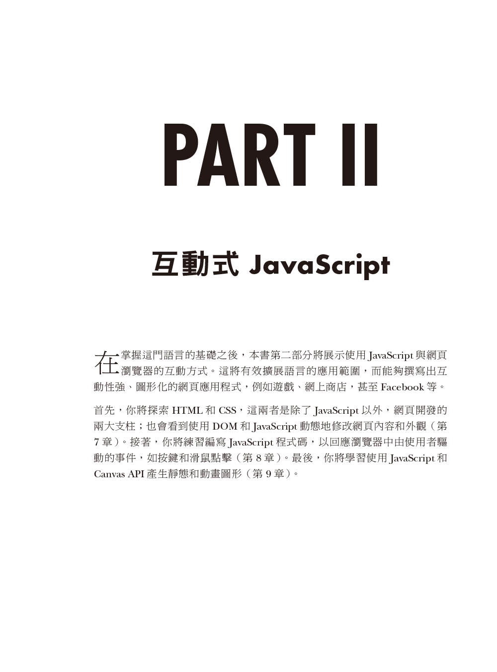JavaScript 程式設計的樂趣｜範例實作與專題研究的程式設計課 (JavaScript Crash Course: A Hands-On, Project-Based Introduction to Programming)-preview-6