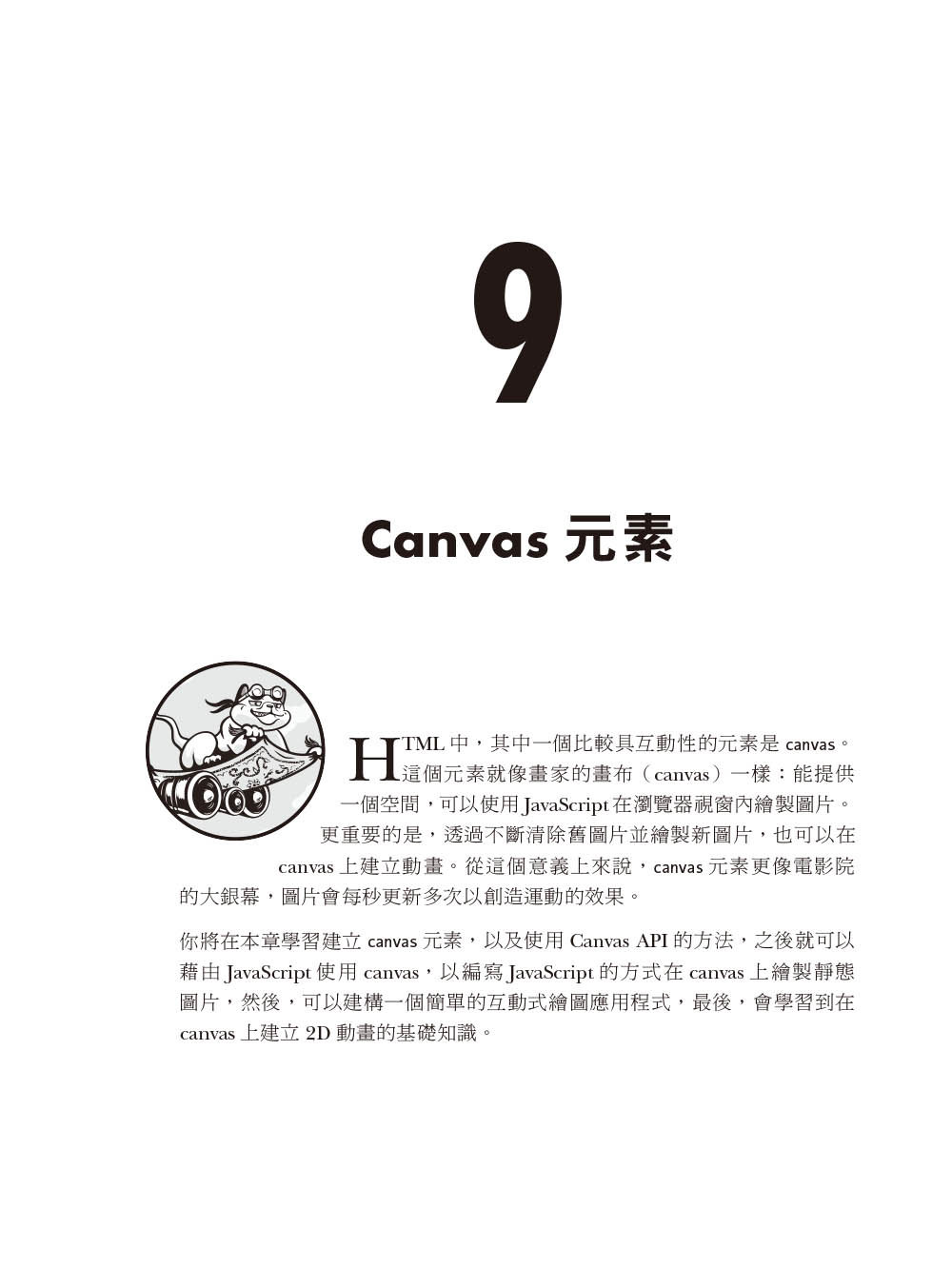 JavaScript 程式設計的樂趣｜範例實作與專題研究的程式設計課 (JavaScript Crash Course: A Hands-On, Project-Based Introduction to Programming)-preview-7