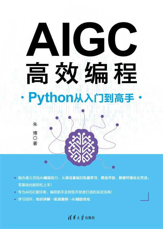 AIGC高效編程：Python從入門到高手-preview-1