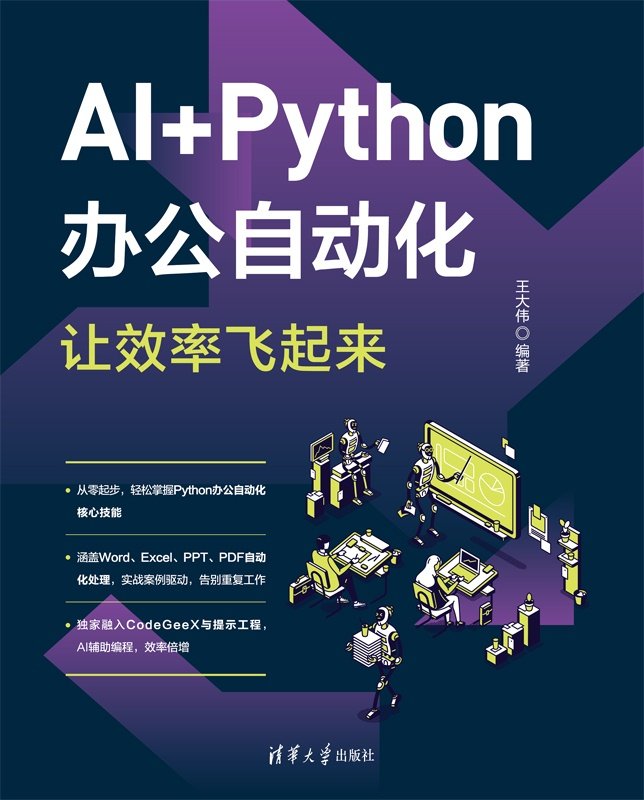 AI+Python辦公自動化，讓效率飛起來-preview-1