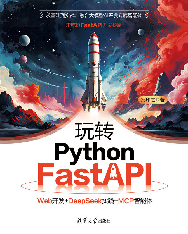 玩轉Python FastAPI：Web開發+DeepSeek實踐+MCP智能體-preview-1