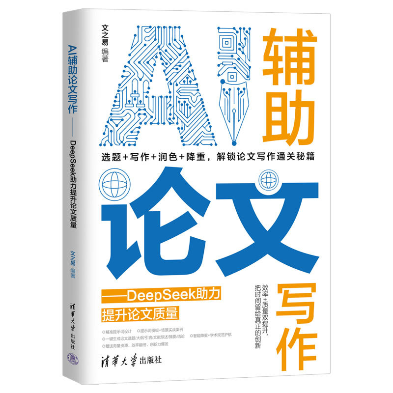 AI輔助論文寫作——DeepSeek助力提升論文質量-preview-3