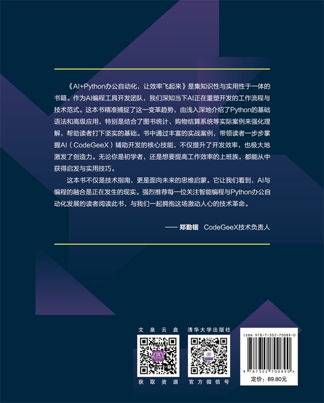 AI+Python辦公自動化，讓效率飛起來-preview-2