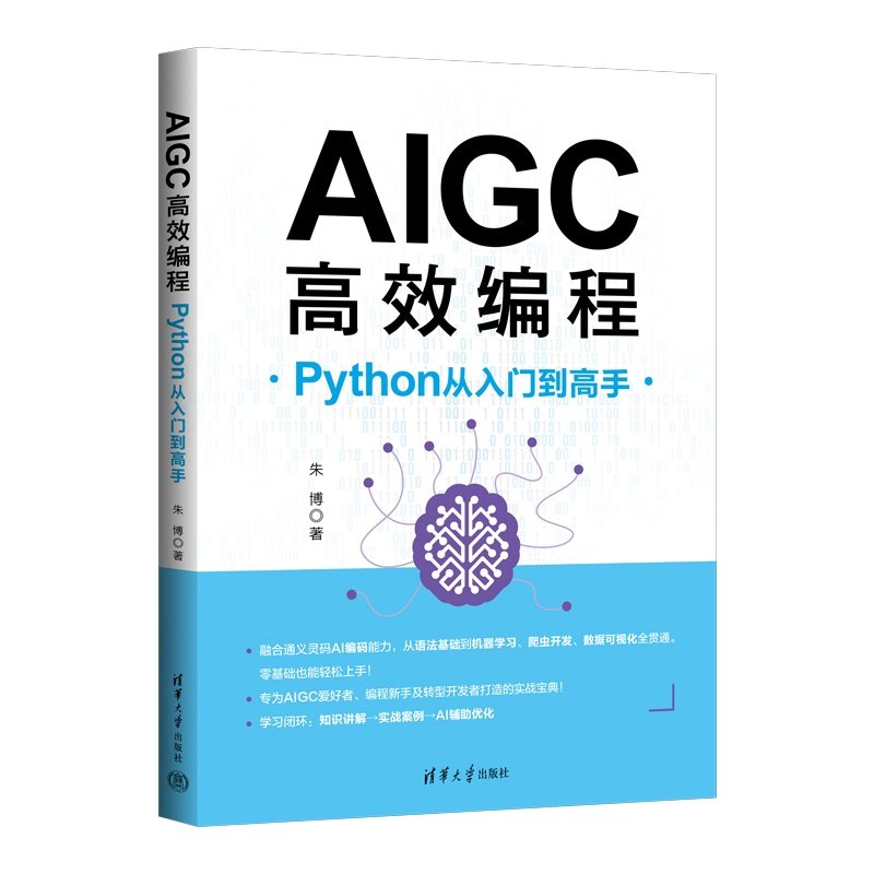 AIGC高效編程：Python從入門到高手-preview-3