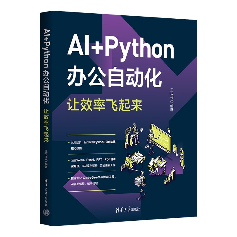 AI+Python辦公自動化，讓效率飛起來-preview-3