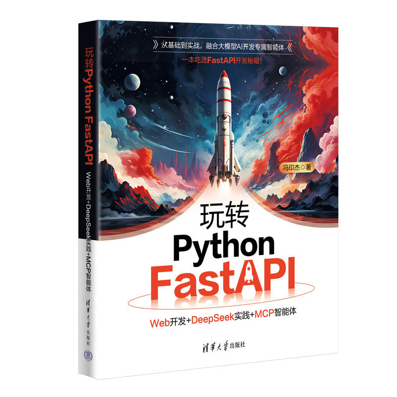 玩轉Python FastAPI：Web開發+DeepSeek實踐+MCP智能體-preview-3
