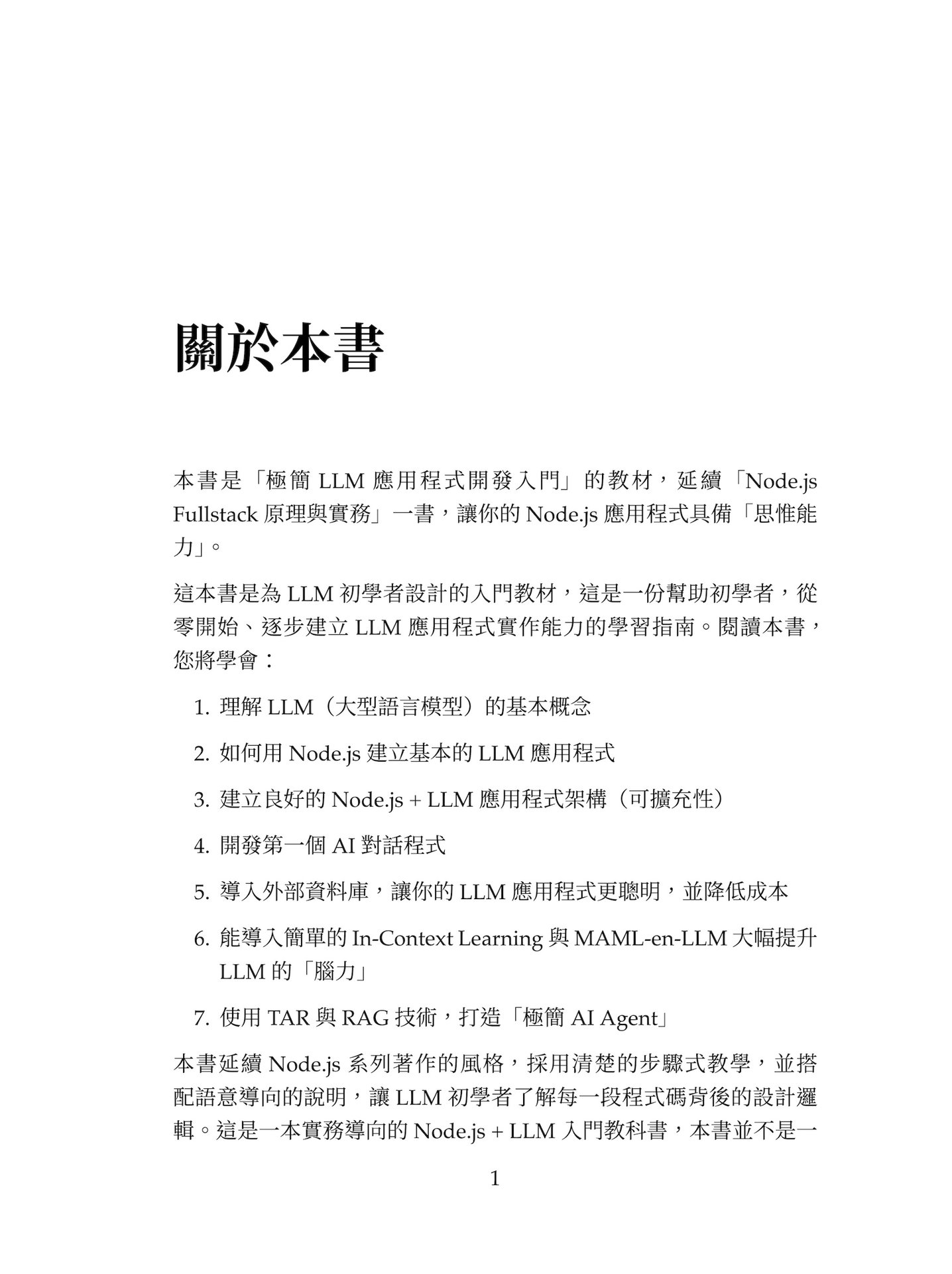 Node.js 與 LLM 原理與實務：AI 應用程式開發-preview-1