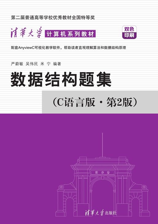 數據結構題集(C語言版·第2版)-preview-1