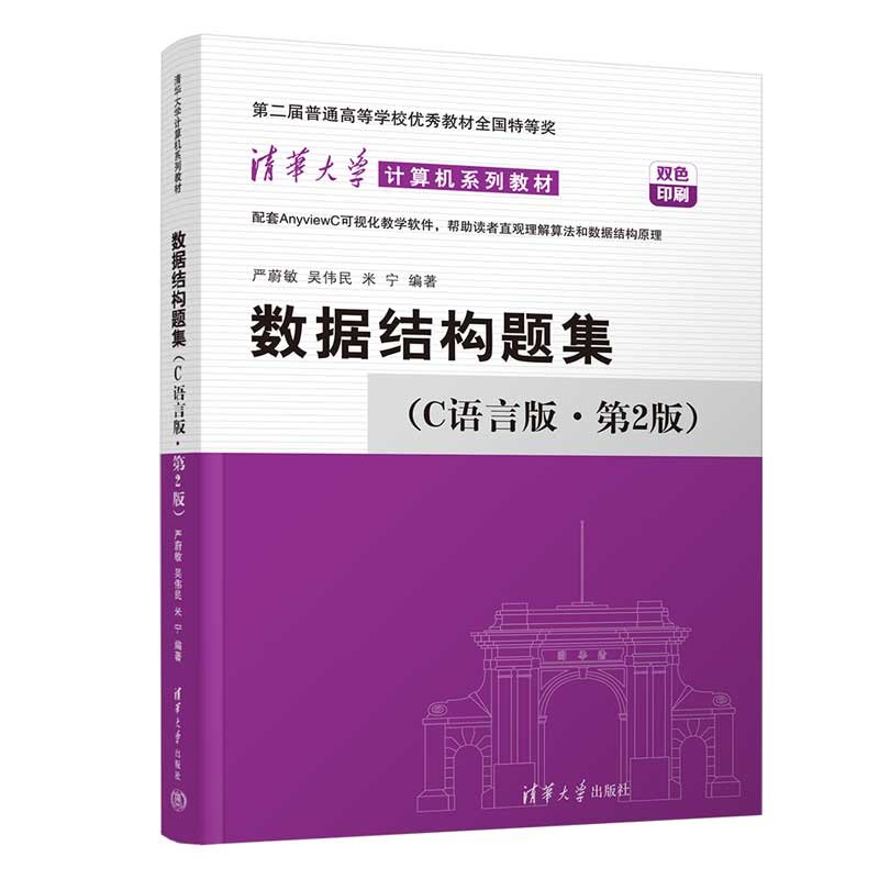 數據結構題集(C語言版·第2版)-preview-3
