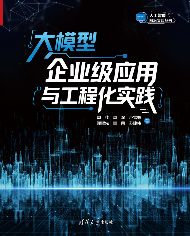 大模型企業級應用與工程化實踐-preview-1