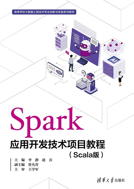 Spark應用開發技術項目教程（Scala版）-preview-1