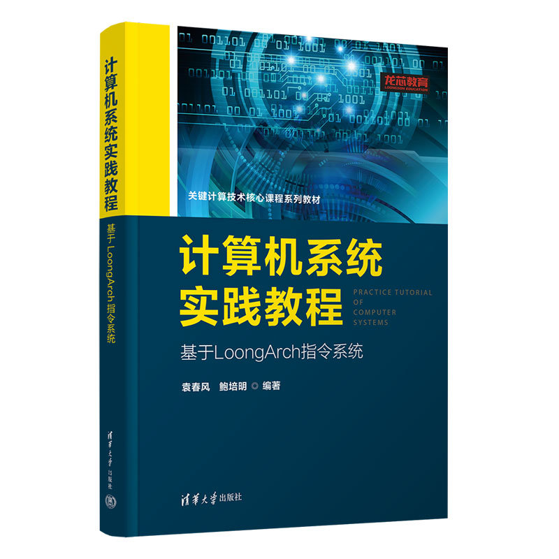計算機系統實踐教程（基於LoongArch指令系統）-preview-3
