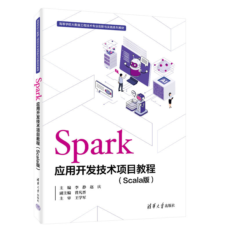 Spark應用開發技術項目教程（Scala版）-preview-3
