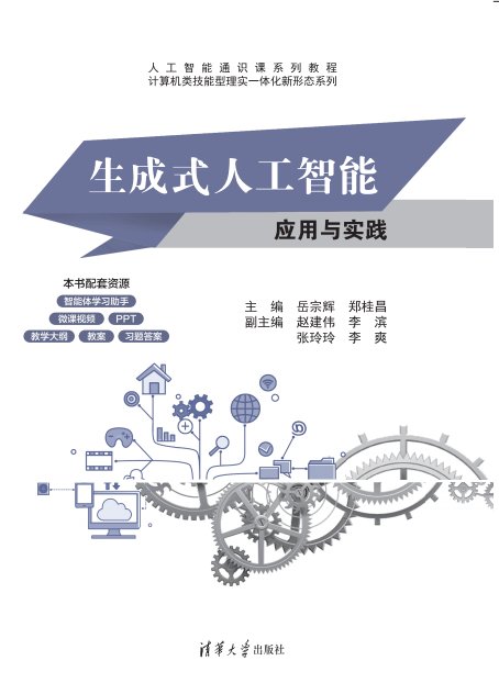 生成式人工智能應用與實踐-preview-1
