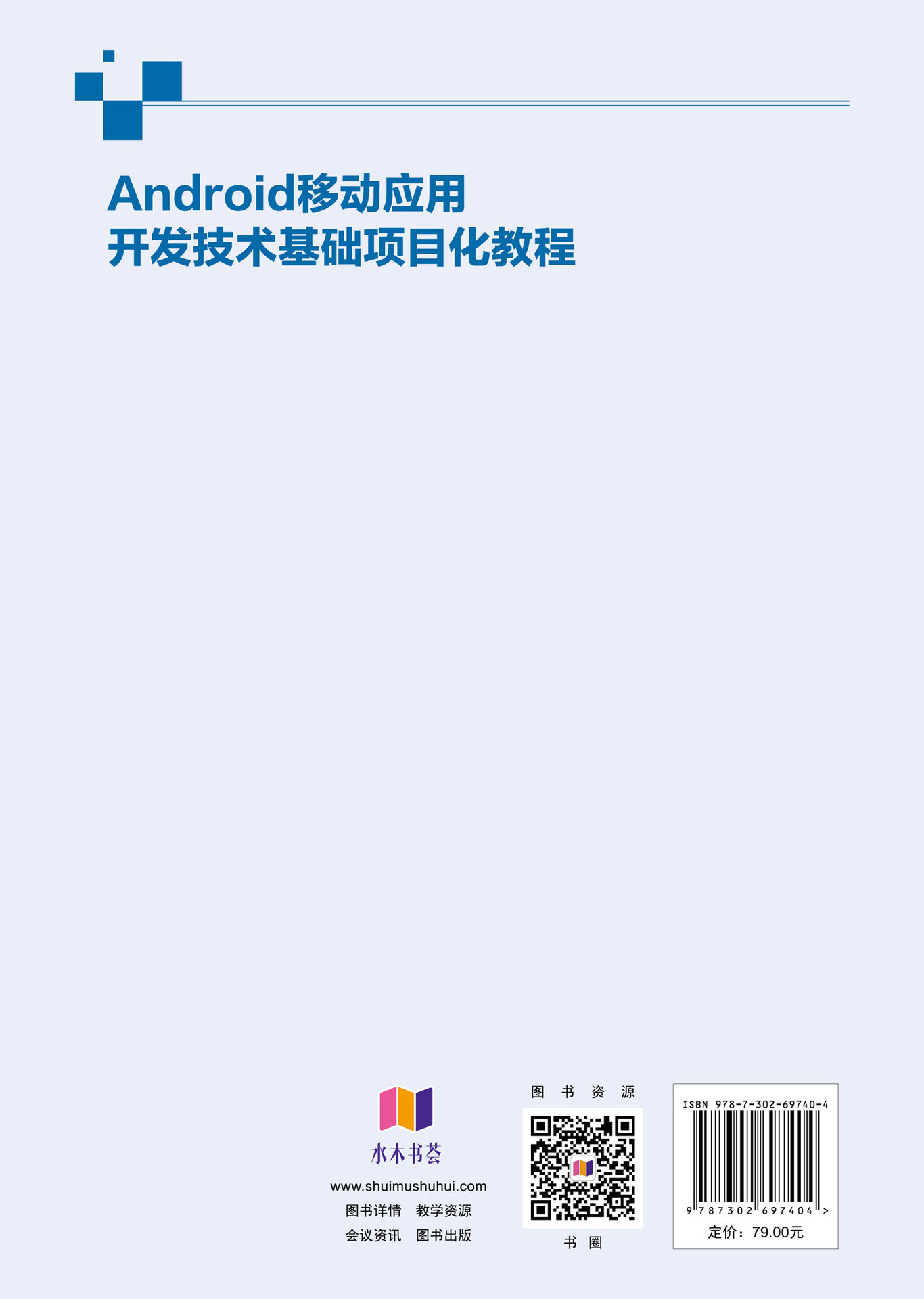 Android移動應用開發技術基礎項目化教程-preview-2