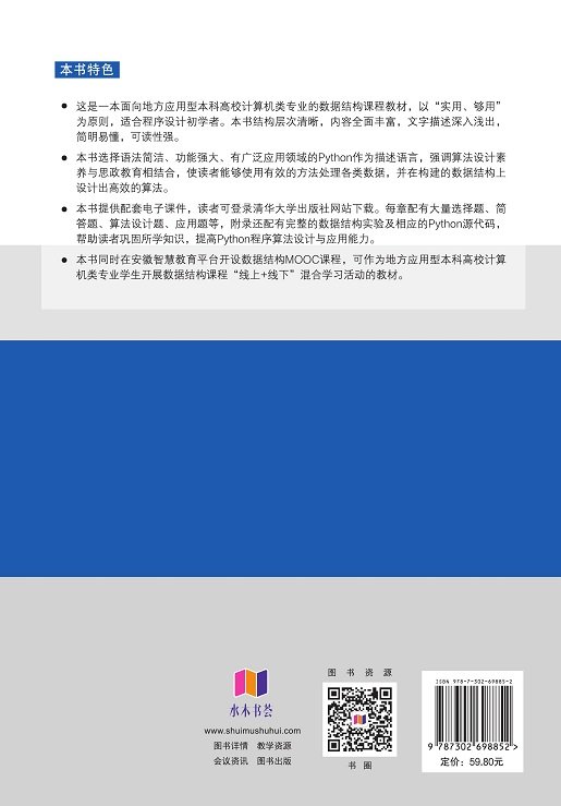 數據結構與算法(Python版)-preview-2