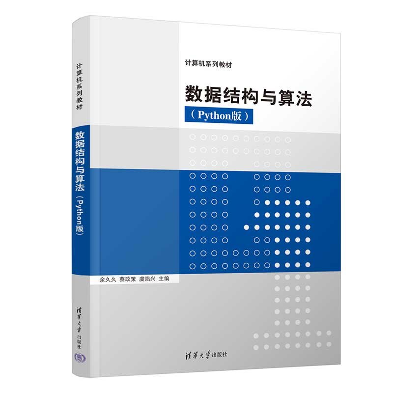 數據結構與算法(Python版)-preview-3