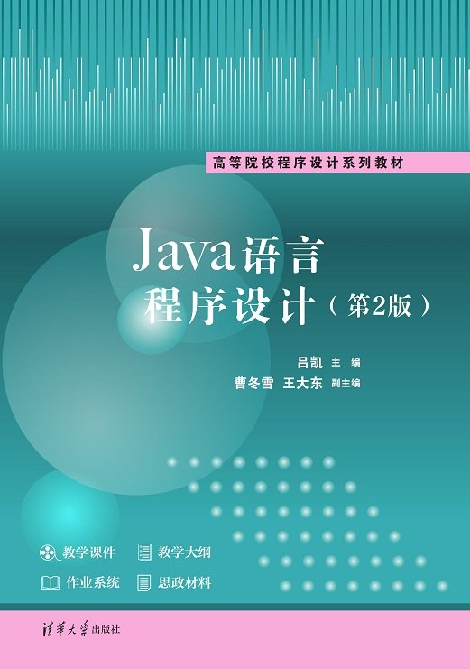 Java語言程序設計(第2版)-preview-1