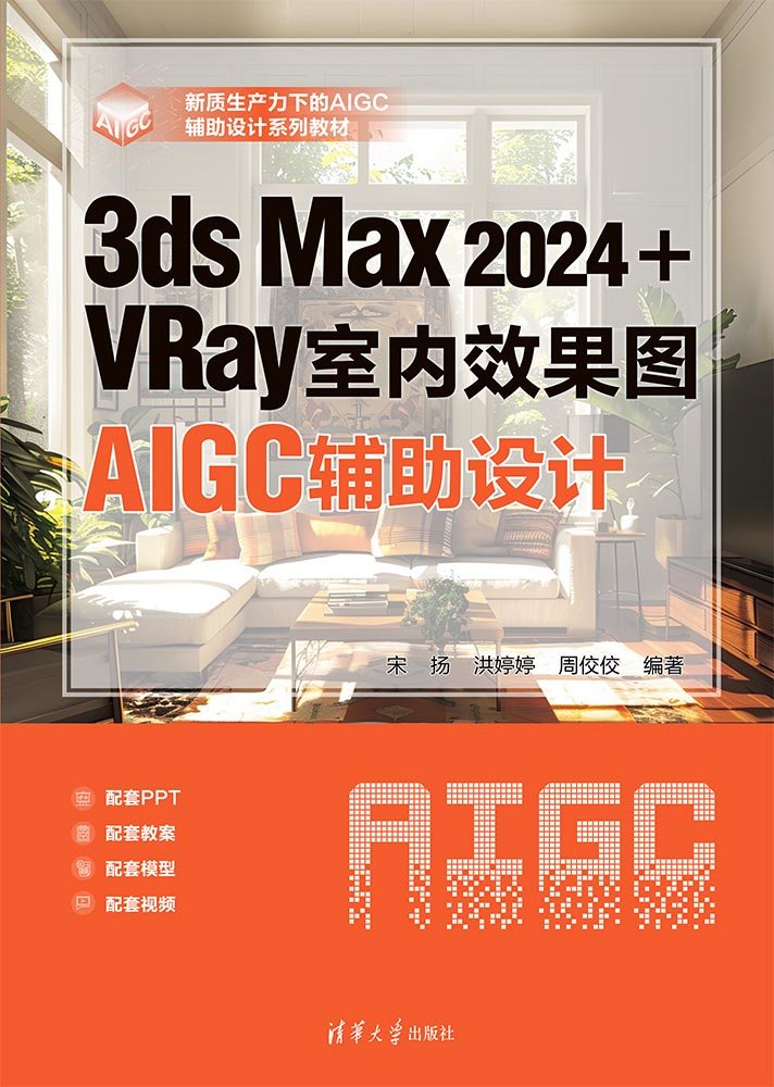 3ds Max 2024+VRay室內效果圖AIGC輔助設計-preview-1