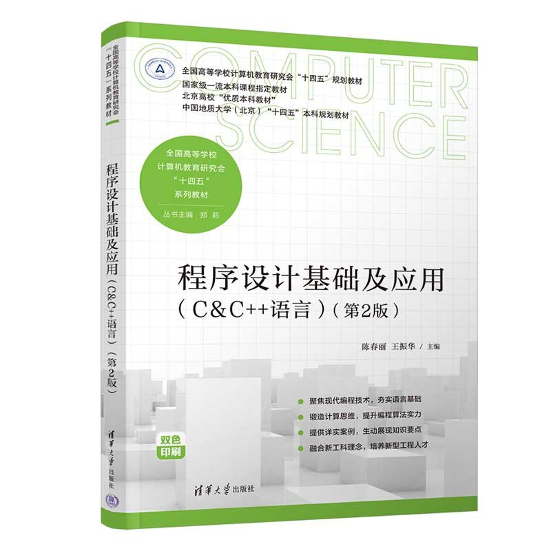 程序設計基礎及應用（C&C++語言 ）（第2版）-preview-3