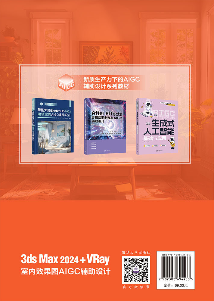 3ds Max 2024+VRay室內效果圖AIGC輔助設計-preview-2