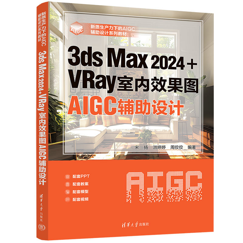 3ds Max 2024+VRay室內效果圖AIGC輔助設計-preview-3