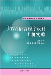 Java語言程序設計(第2版)-preview-7