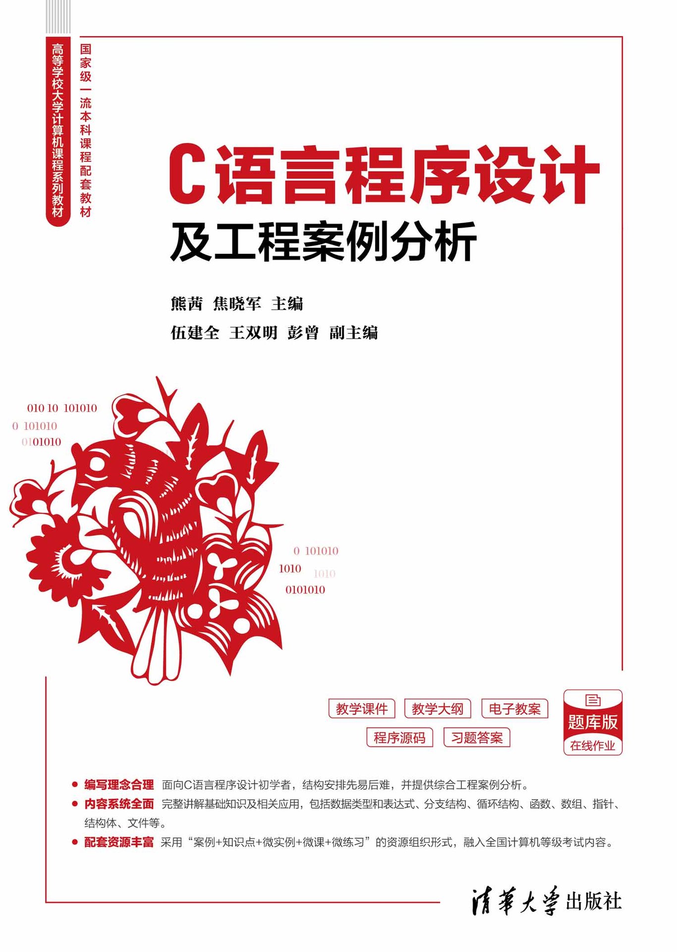 C語言程序設計及工程案例分析-preview-1