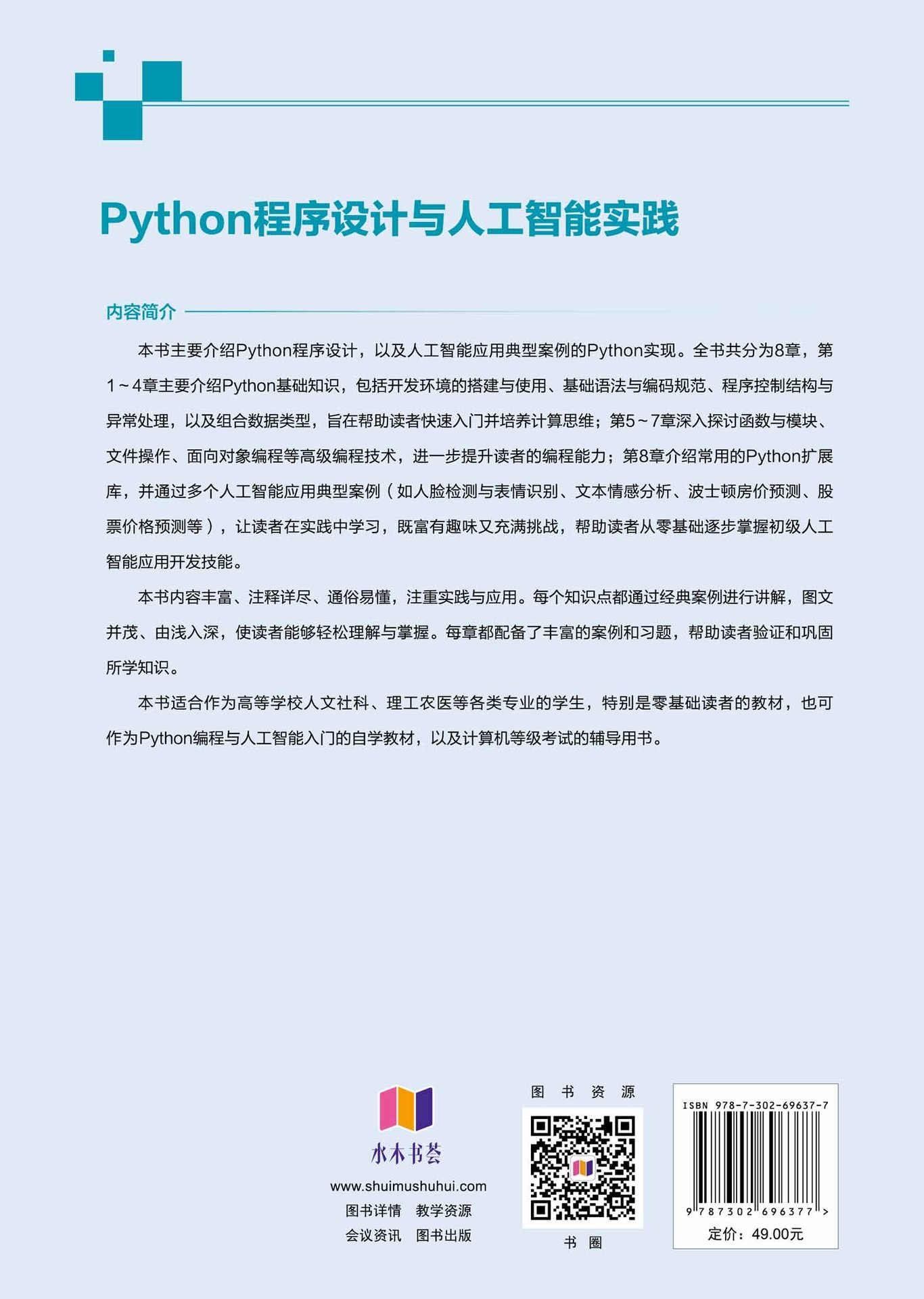 Python程序設計與人工智能實踐-preview-2