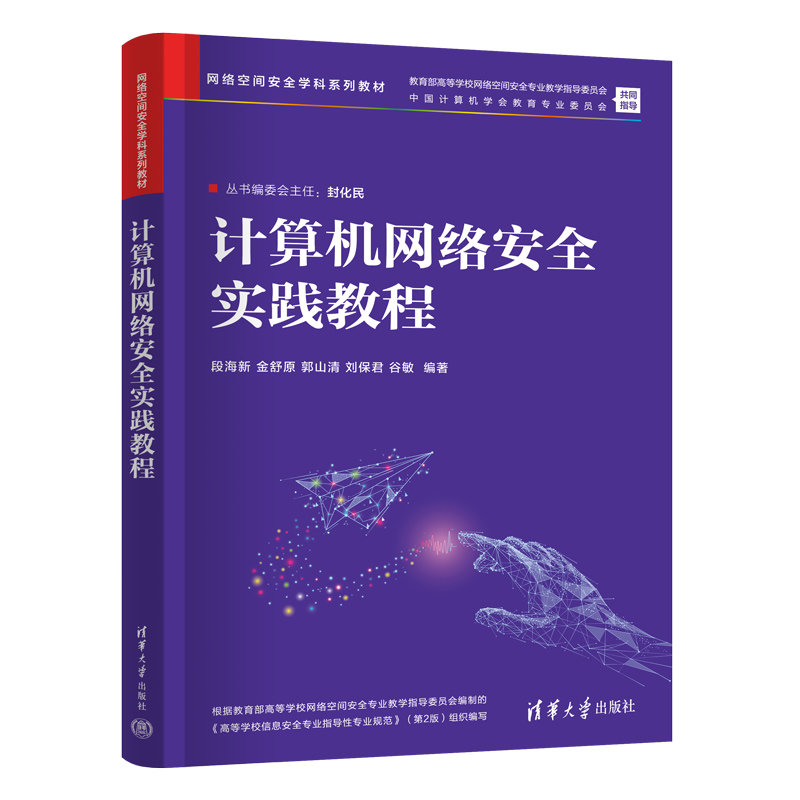 計算機網絡安全實踐教程-preview-3