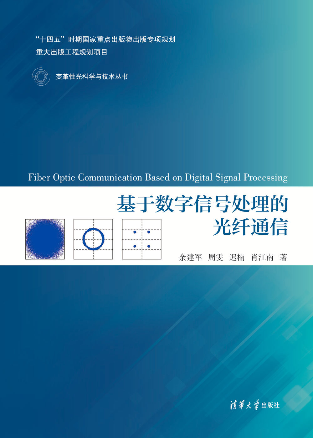 基於數字信號處理的光纖通信-preview-1