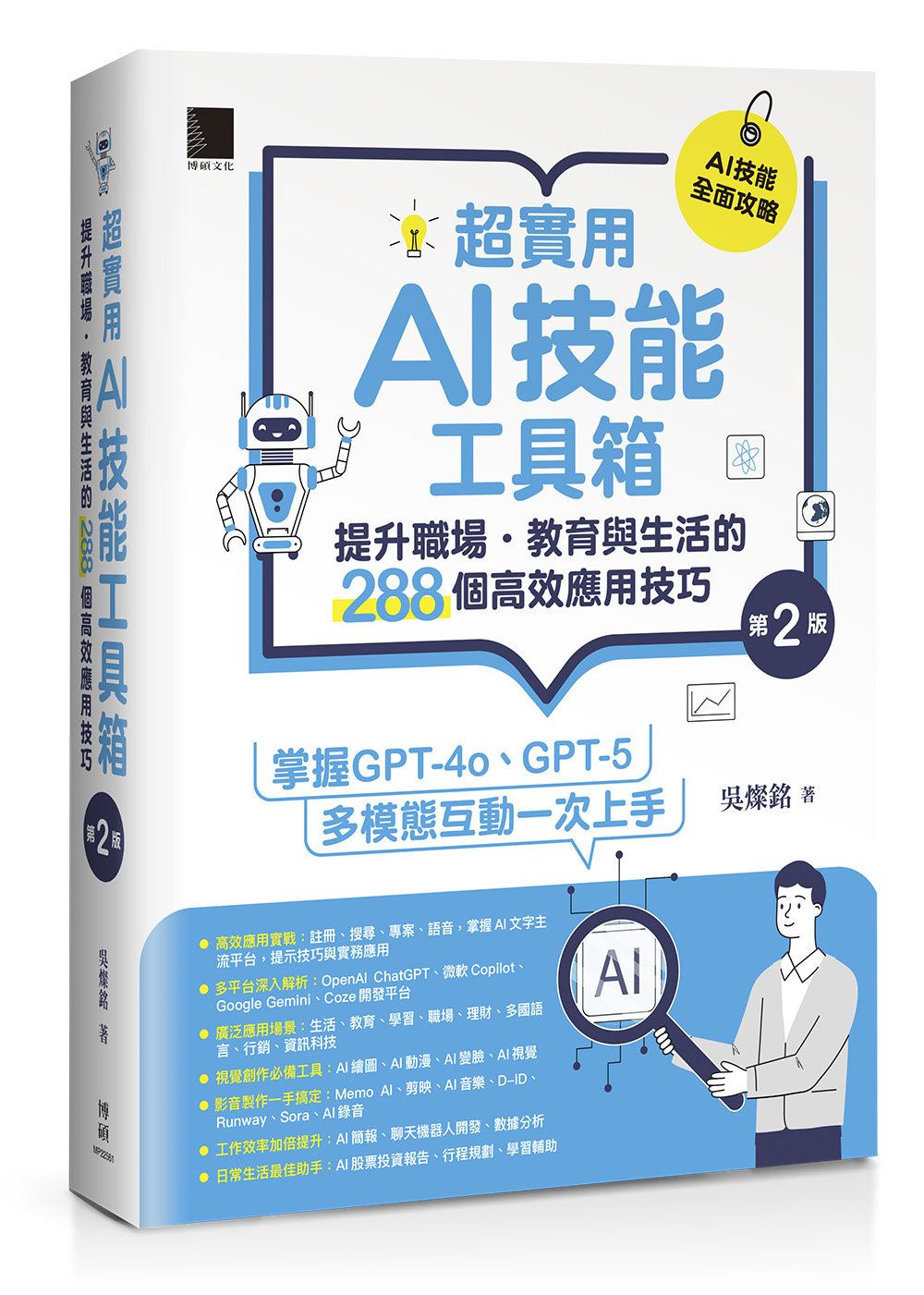 超實用 AI 技能工具箱：提升職場．教育與生活的288個高效應用技巧, 2/e-preview-1