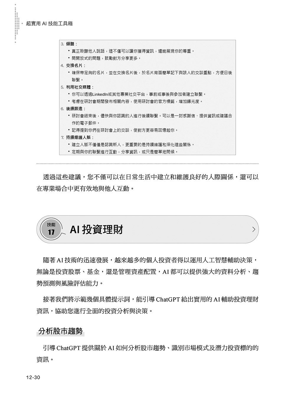 超實用 AI 技能工具箱：提升職場．教育與生活的288個高效應用技巧, 2/e-preview-12