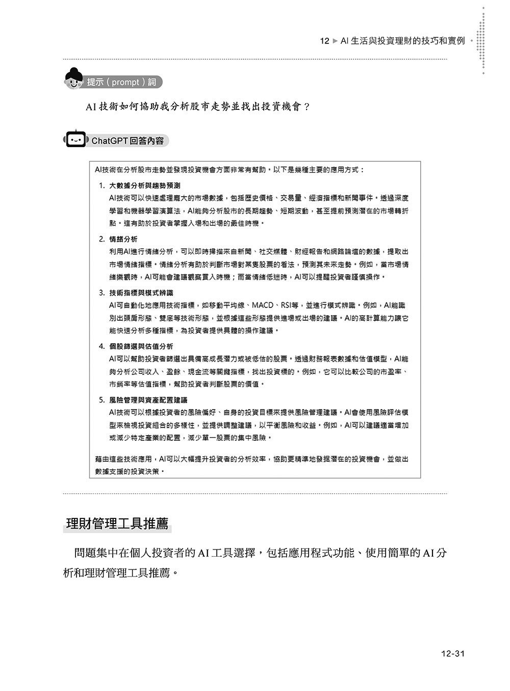 超實用 AI 技能工具箱：提升職場．教育與生活的288個高效應用技巧, 2/e-preview-13