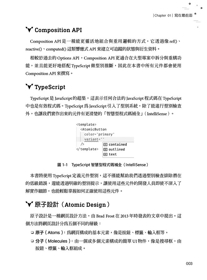 為你寫的 Vue Components：從原子到系統，一步步用設計思維打造面面俱到的元件實戰力 (iThome 鐵人賽系列書) -preview-2