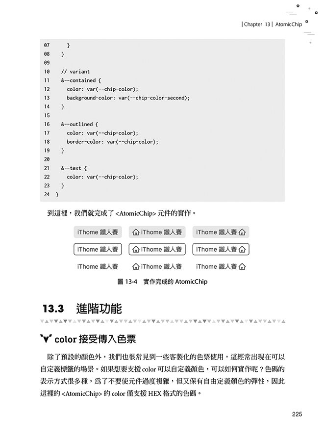 為你寫的 Vue Components：從原子到系統，一步步用設計思維打造面面俱到的元件實戰力 (iThome 鐵人賽系列書) -preview-8
