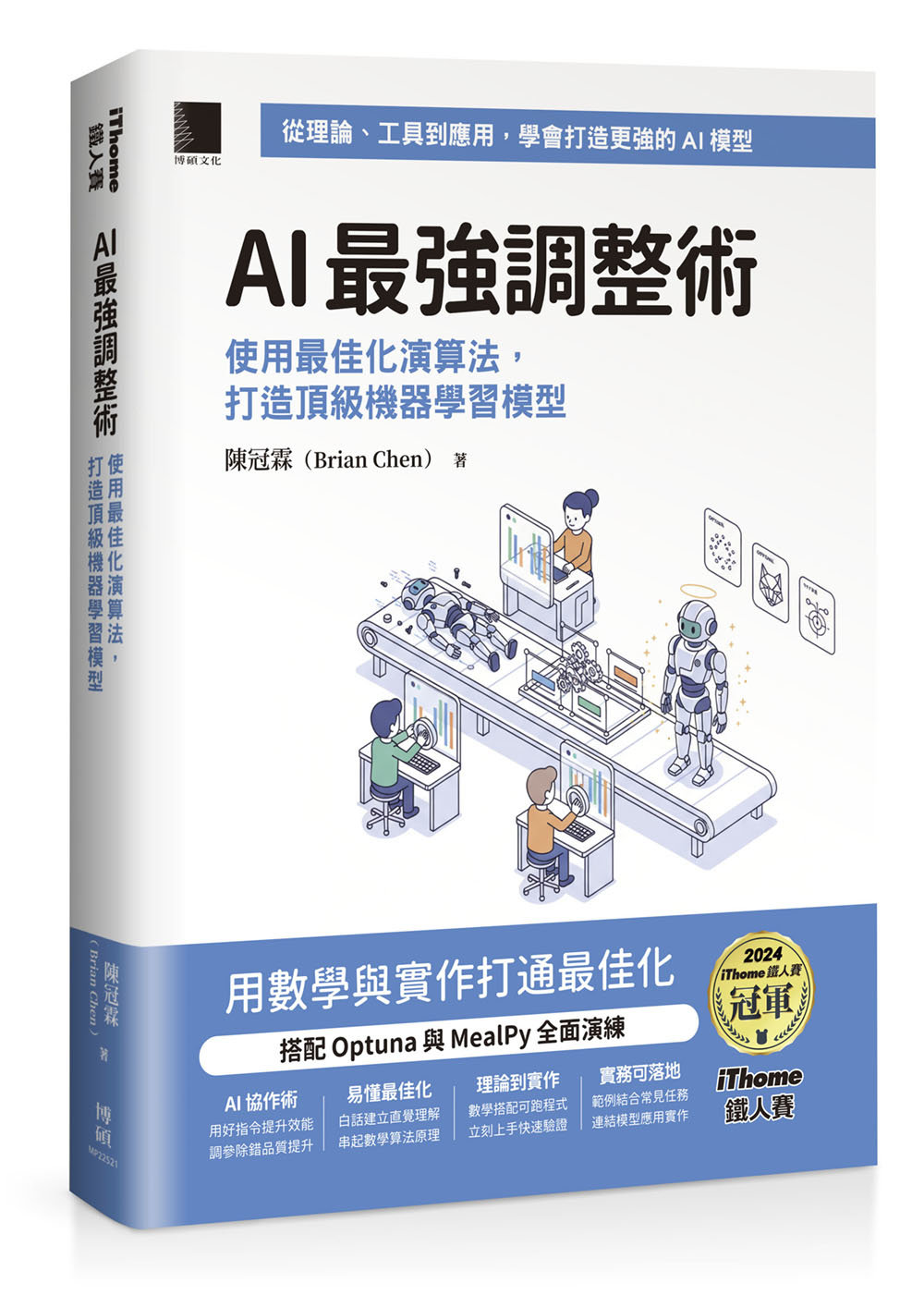 AI 最強調整術：使用最佳化演算法，打造頂級機器學習模型 (iThome 鐵人賽系列書)-preview-1