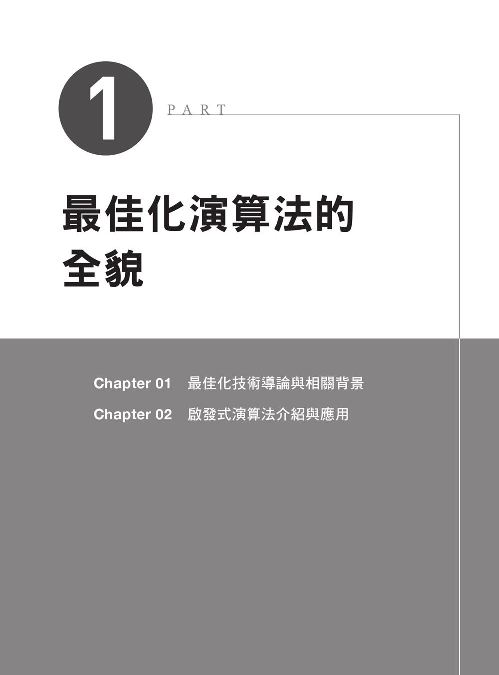 AI 最強調整術：使用最佳化演算法，打造頂級機器學習模型 (iThome 鐵人賽系列書)-preview-2