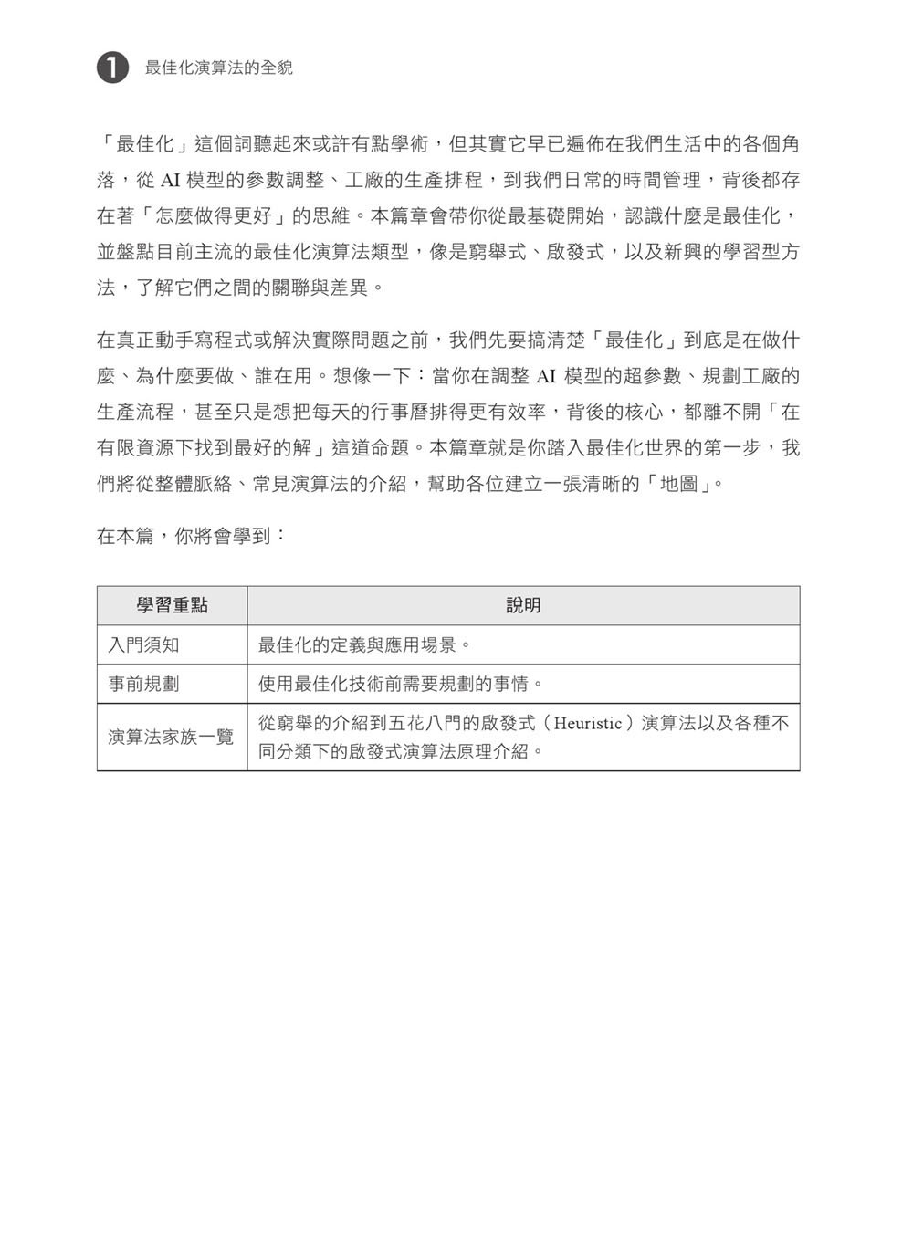 AI 最強調整術：使用最佳化演算法，打造頂級機器學習模型 (iThome 鐵人賽系列書)-preview-3