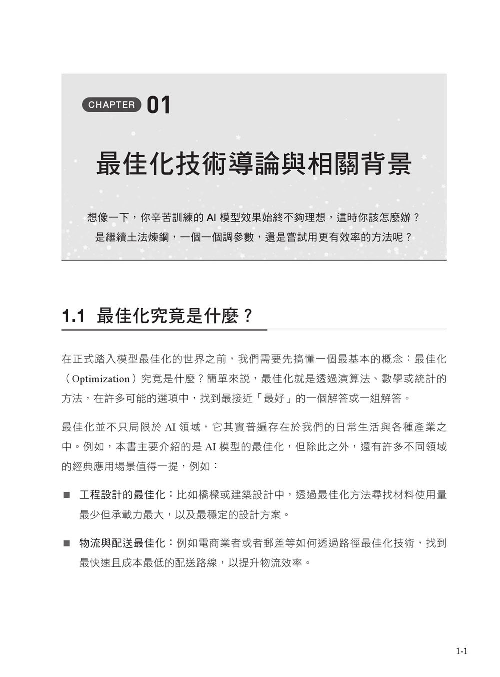 AI 最強調整術：使用最佳化演算法，打造頂級機器學習模型 (iThome 鐵人賽系列書)-preview-4